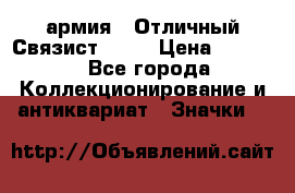 1.4) армия : Отличный Связист  (1) › Цена ­ 2 900 - Все города Коллекционирование и антиквариат » Значки   
